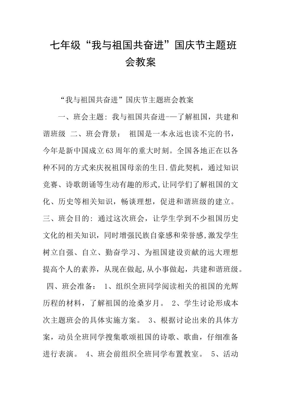 七年级“我与祖国共奋进”国庆节主题班会教案_第1页