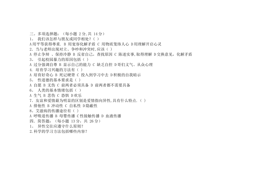 七年级《心理健康教育》期末考试试卷_第2页