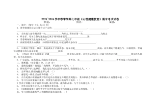 七年级《心理健康教育》期末考试试卷