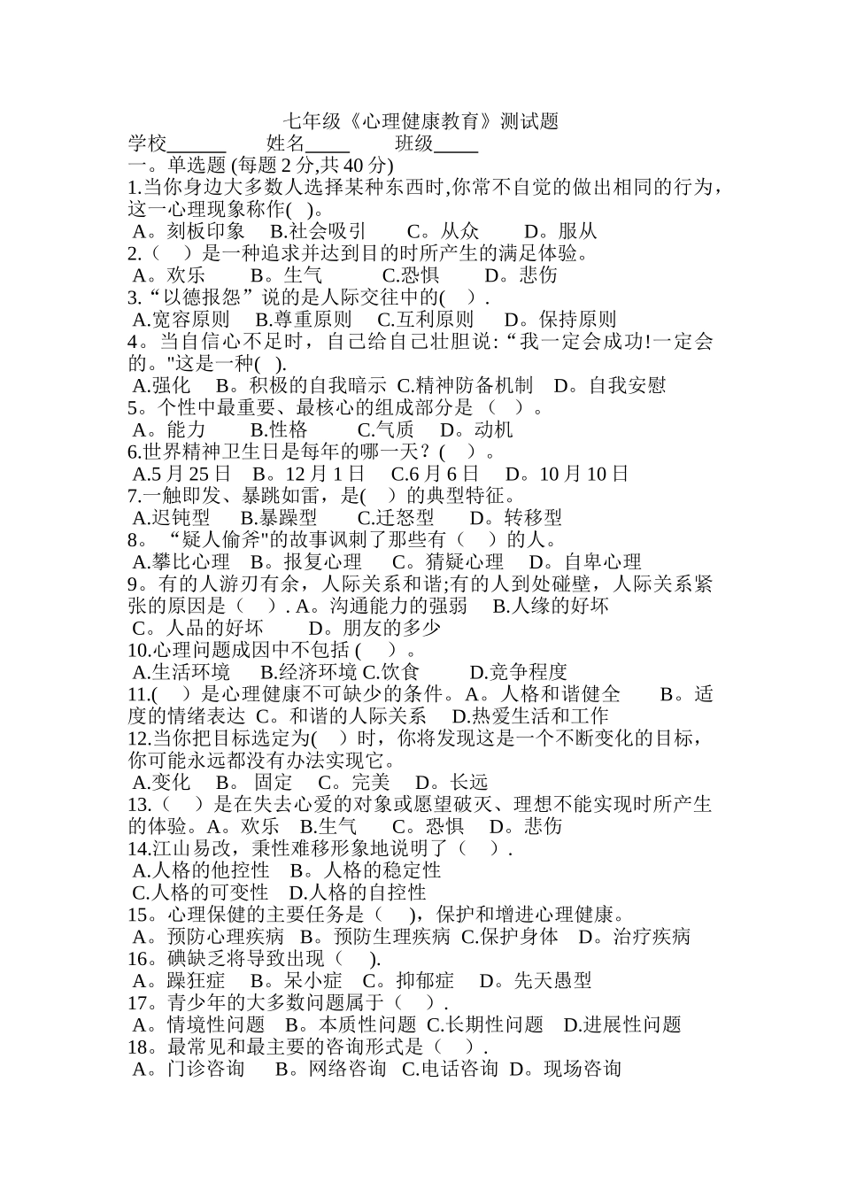 七年级《心理健康教育》测试题及答案_第1页