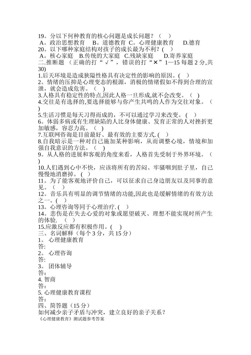 七年级《心理健康教育》测试题及答案_第2页
