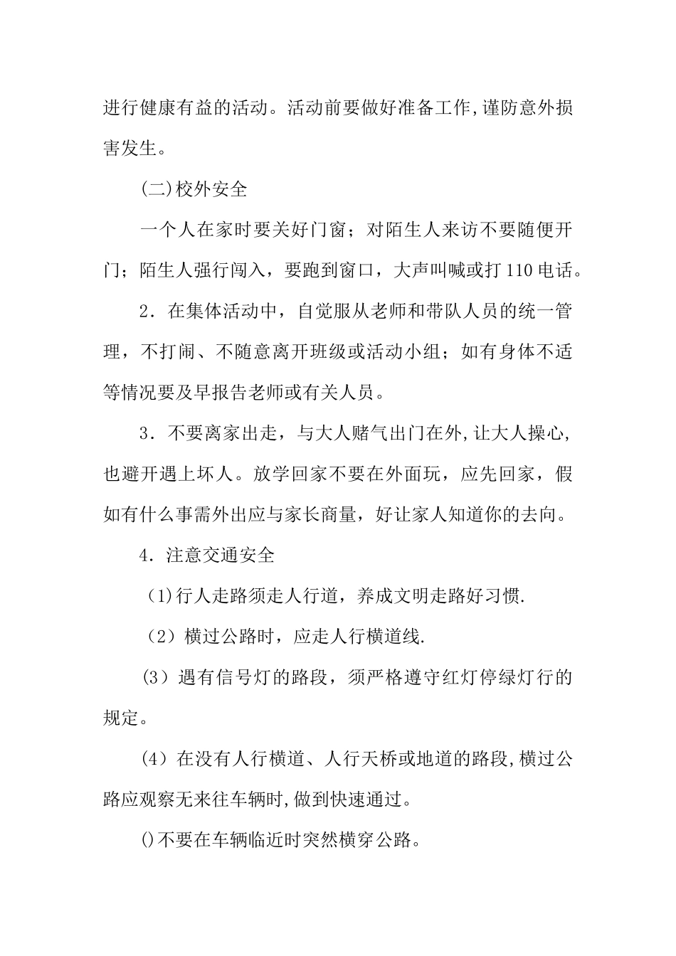七年级三班开学第一课安全教育主题班会教案_第3页