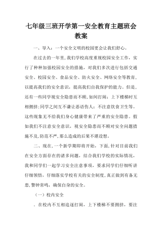 七年级三班开学第一课安全教育主题班会教案