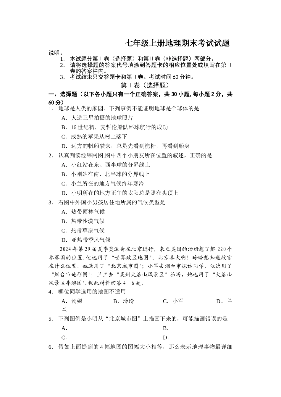 七年级上册地理期末考试试题_第1页