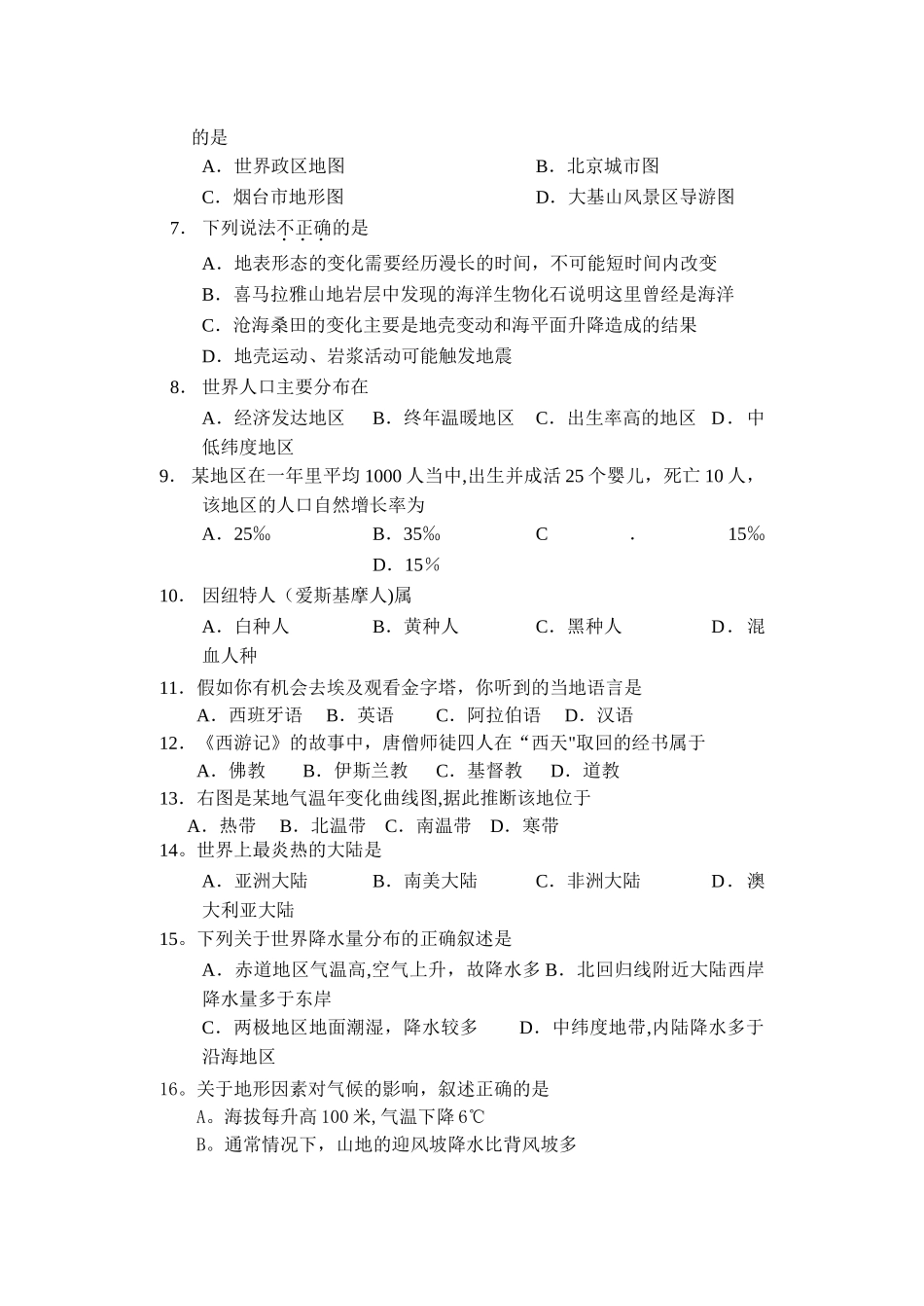 七年级上册地理期末考试试题_第2页