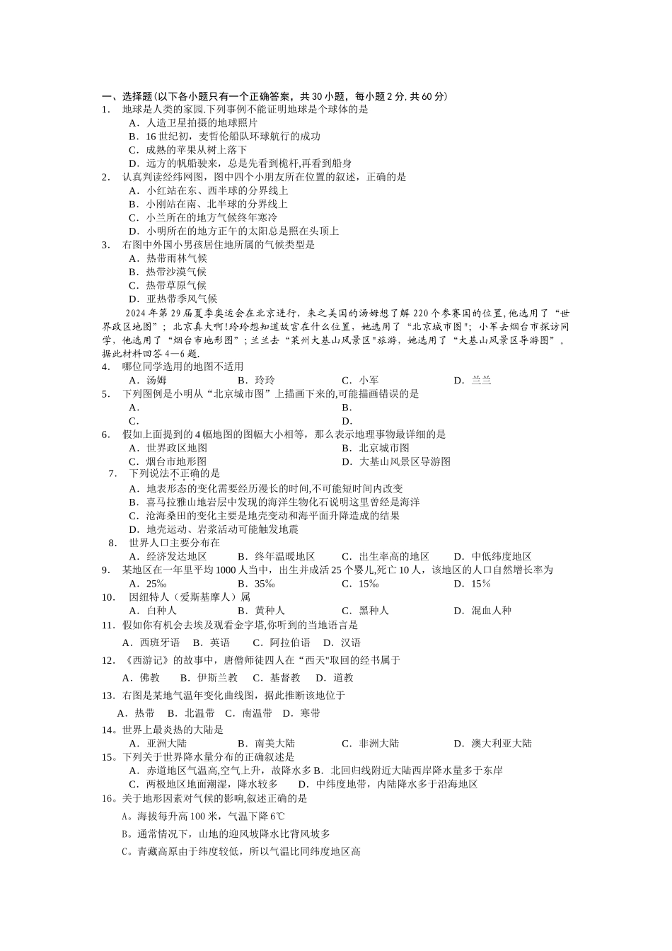七年级上册地理期末考试试题及答案_第1页