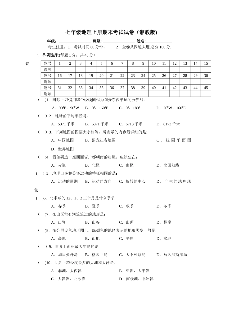 七年级上册湘教版地理期末考试卷及答案_第1页