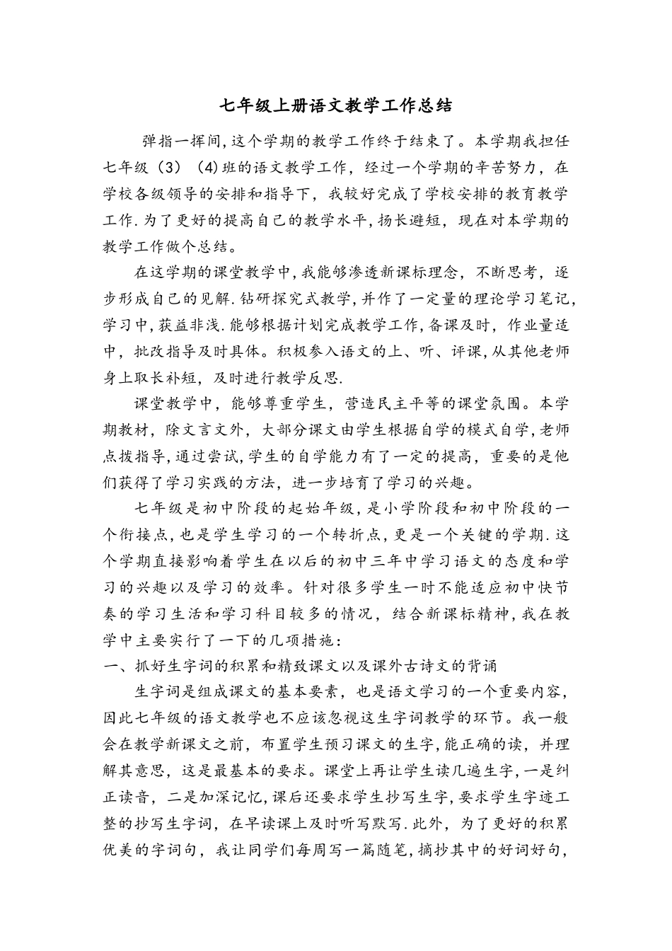七年级上册语文教学工作总结最终版_第1页