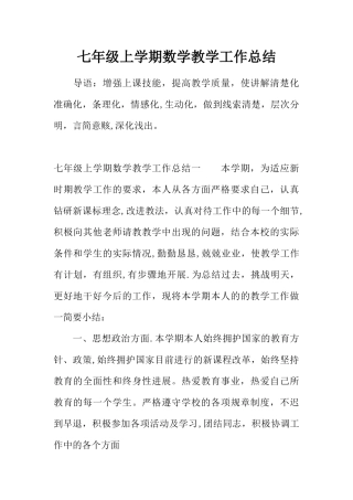 七年级上学期数学教学工作总结