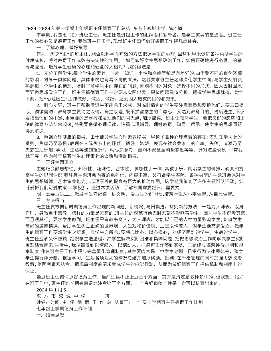 七年级上学期班主任德育工作总结_第1页