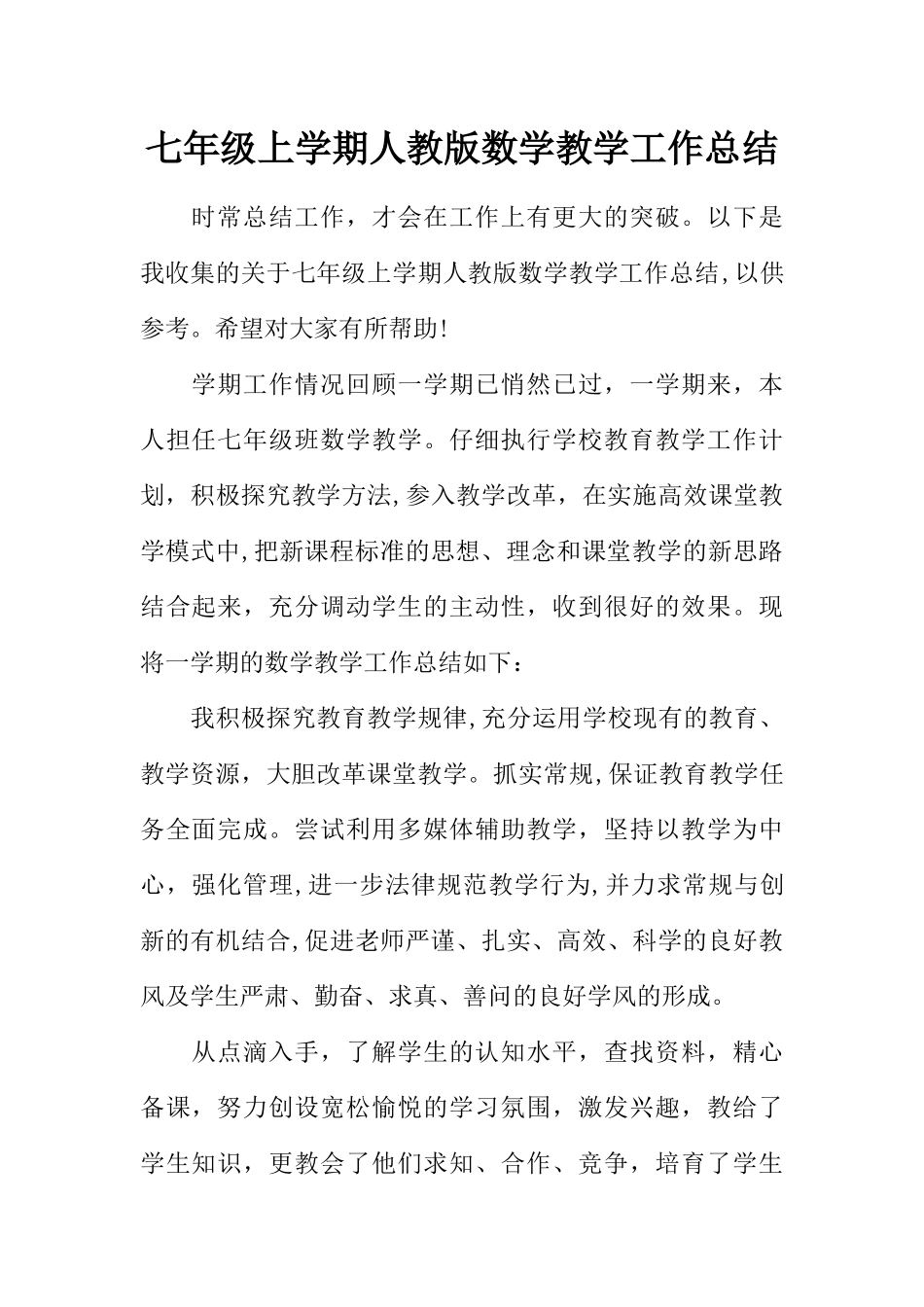 七年级上学期人教版数学教学工作总结_第1页