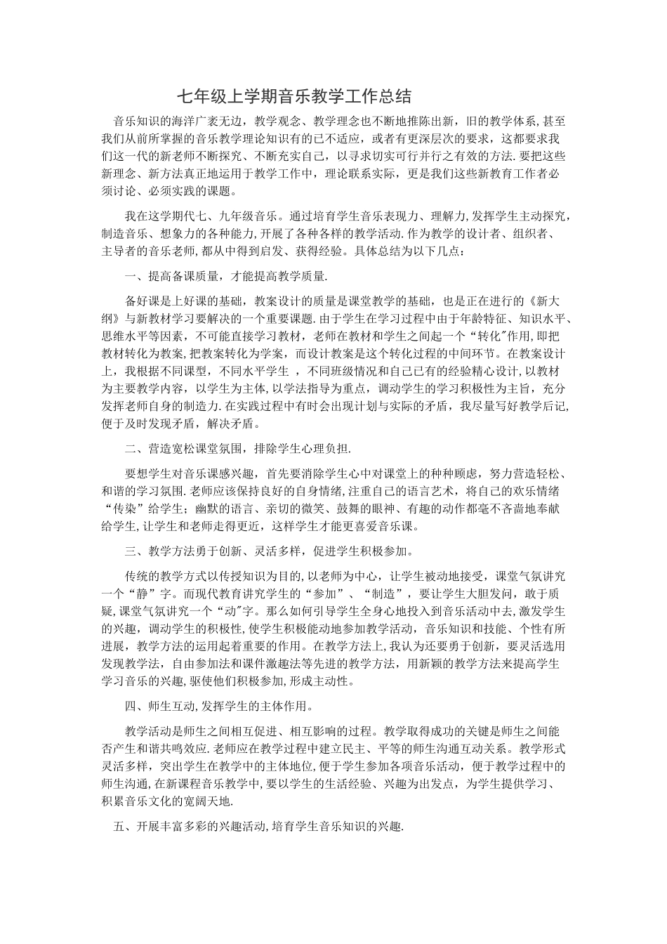 七年级上学期音乐教学工作总结_第1页