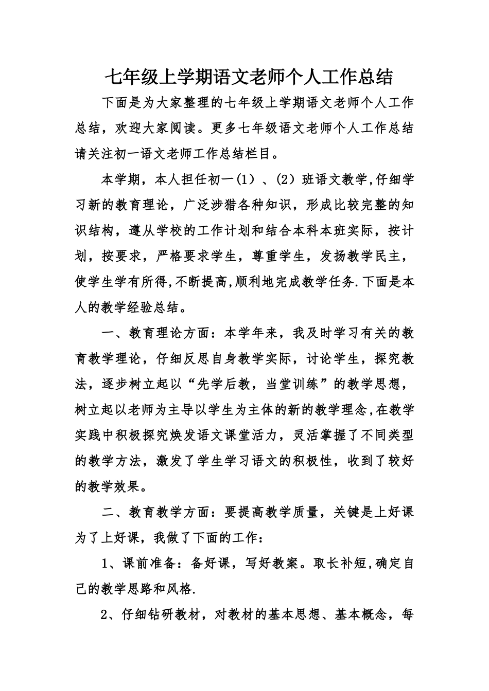 七年级上学期语文教师个人工作总结_第1页