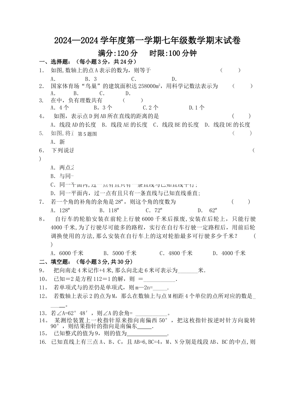 七年级上期末考试数学试题及答案_第1页