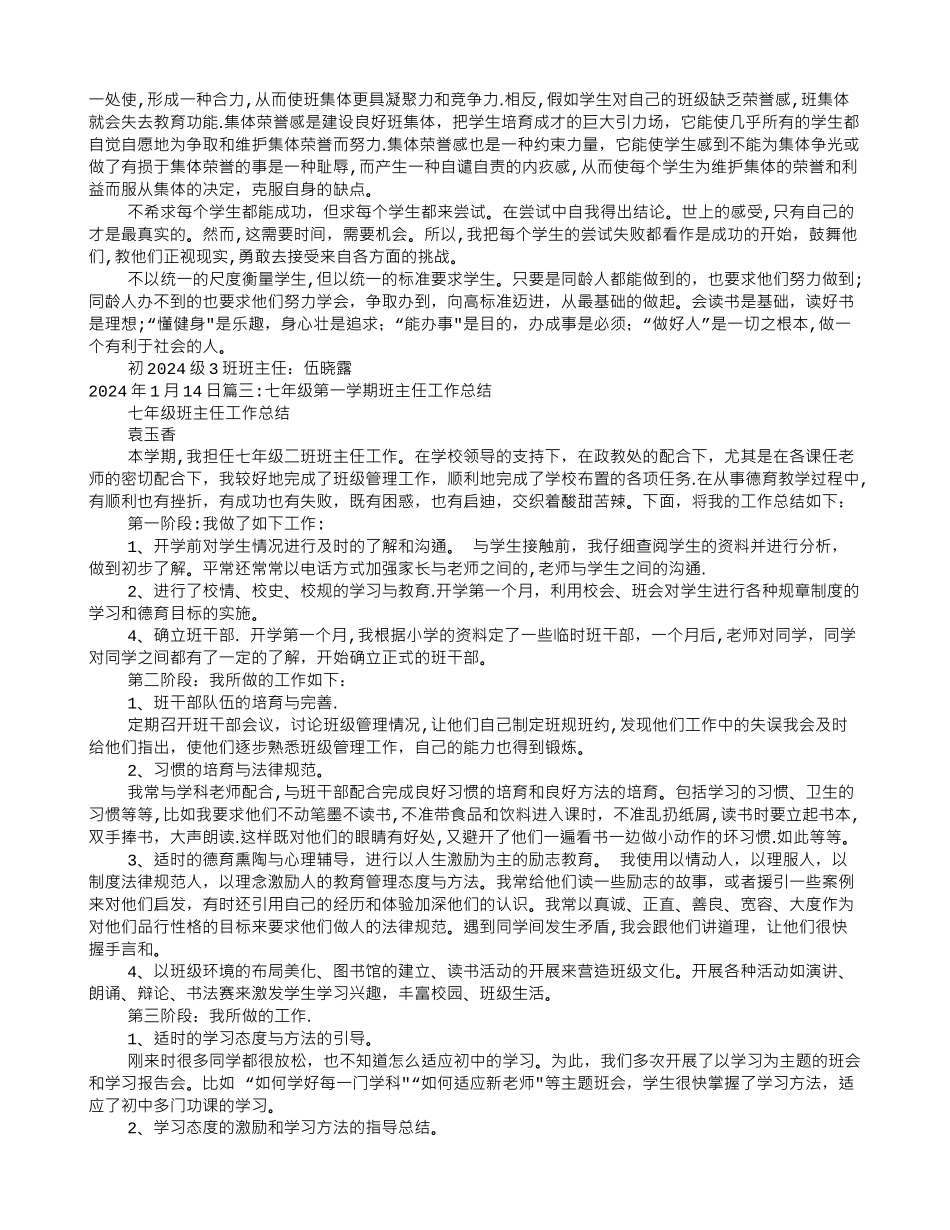 七年级上期班主任工作总结_第3页