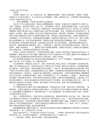 七年级上期班主任工作总结