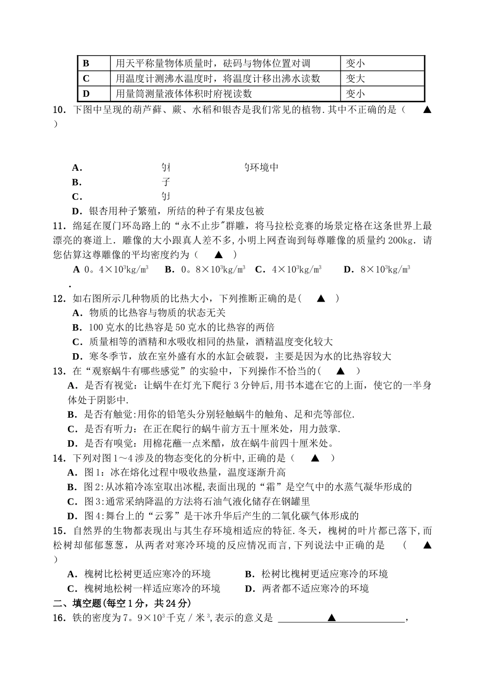 七年级上浙教版科学期末考试卷加答案_第2页
