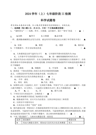 七年级上浙教版科学期末考试卷加答案
