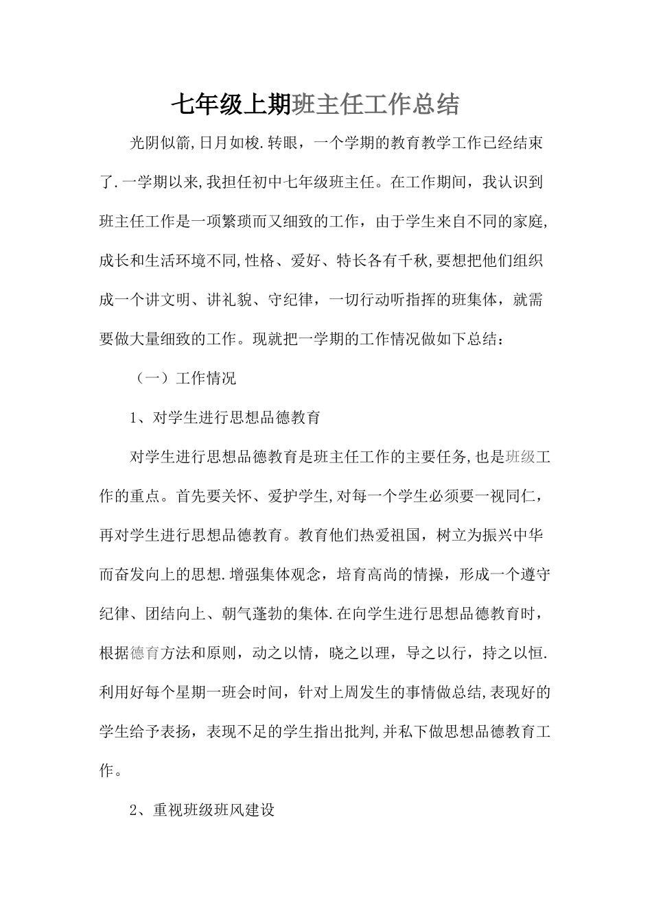 七年级上期班主任工作总结_第1页