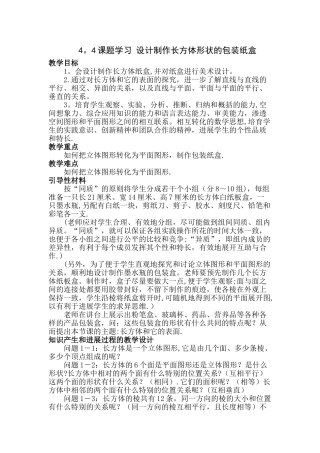 七年级上数学教案：设计制作长方体形状的包装纸盒