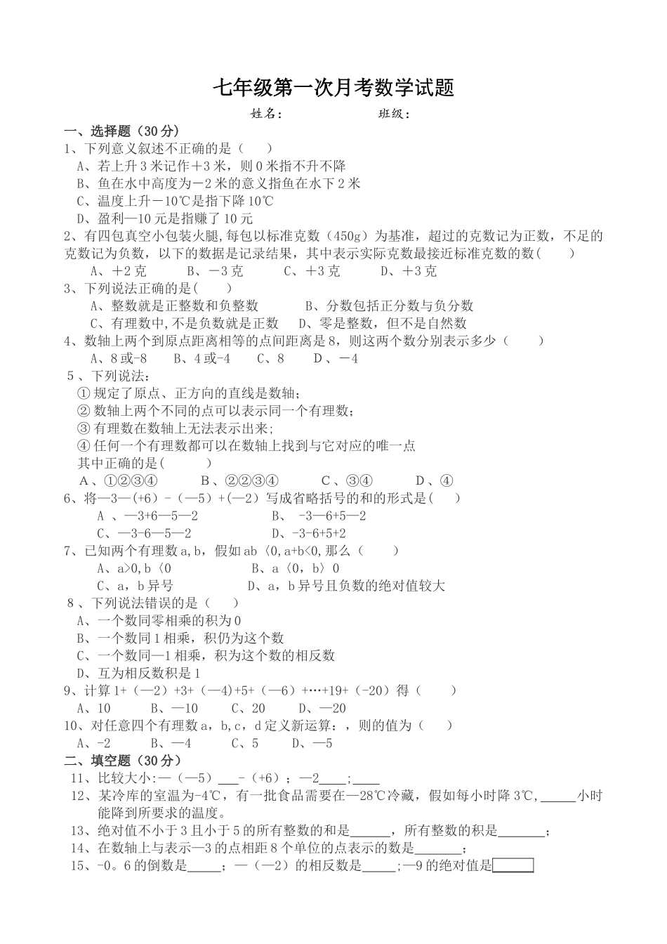 七年级上第一次月考数学试题及答案_第1页