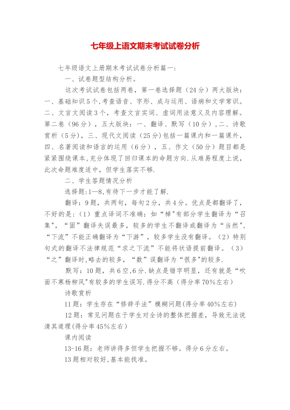 七年级上语文期末考试试卷分析_第1页