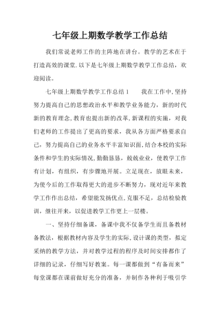 七年级上期数学教学工作总结