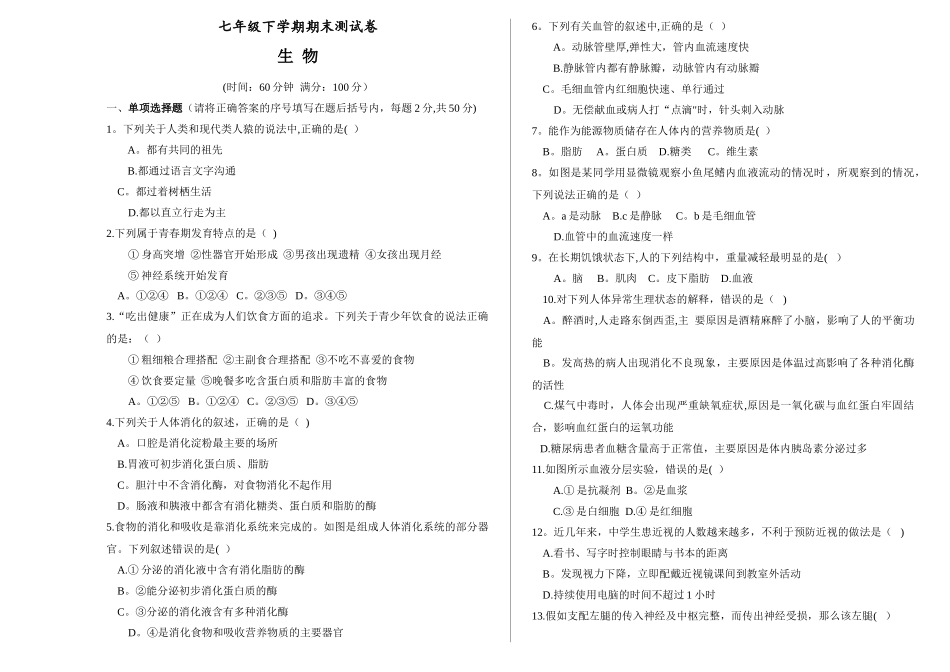 七年级下册-生物-期末考试测试卷_第1页