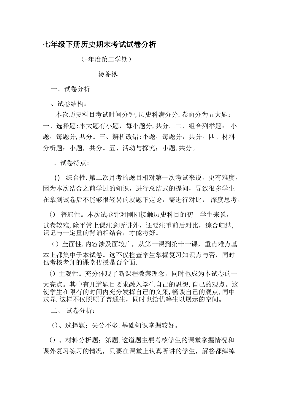 七年级下册历史期末考试试卷分析_第1页