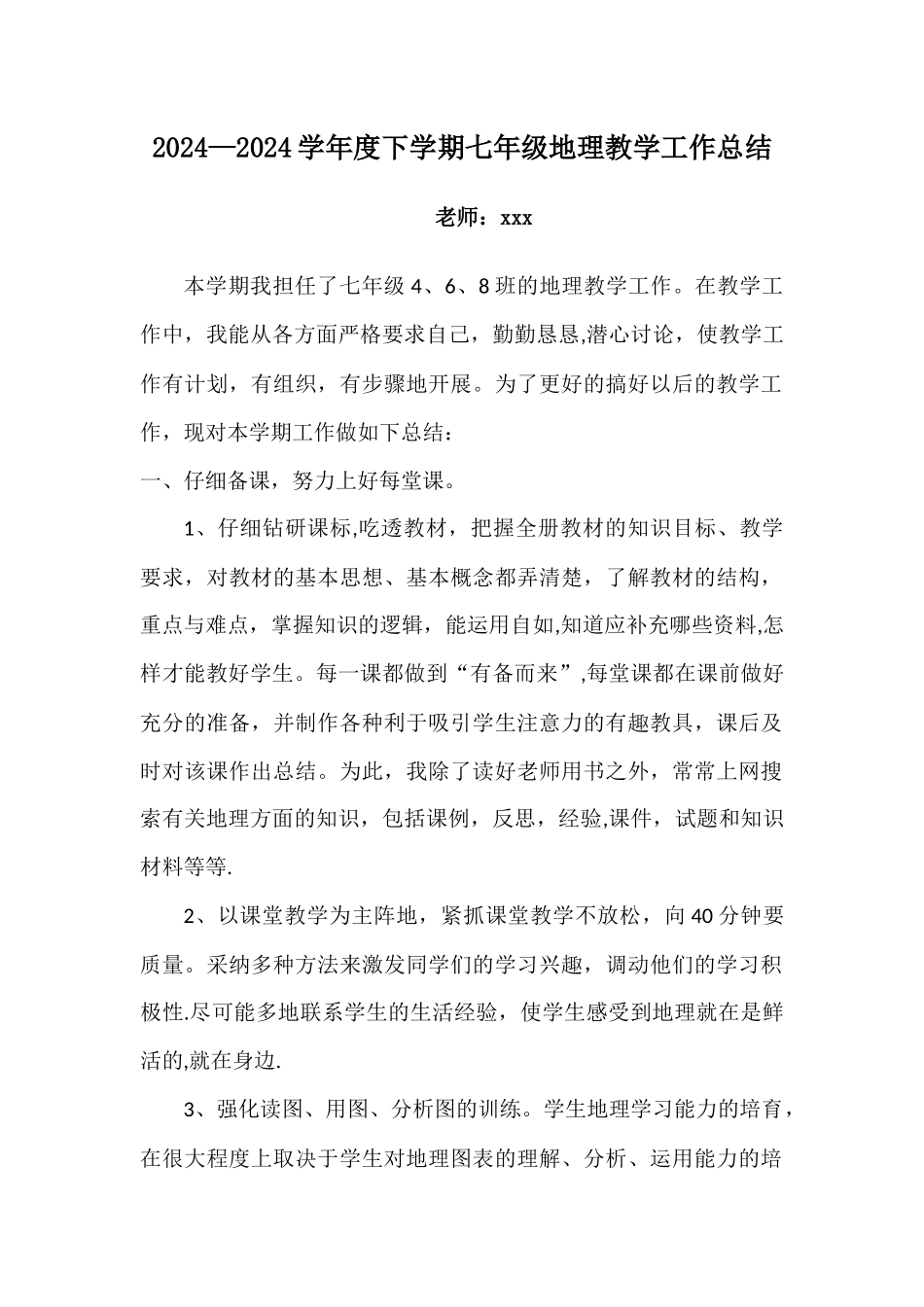 七年级下册地理教学工作总结_第1页