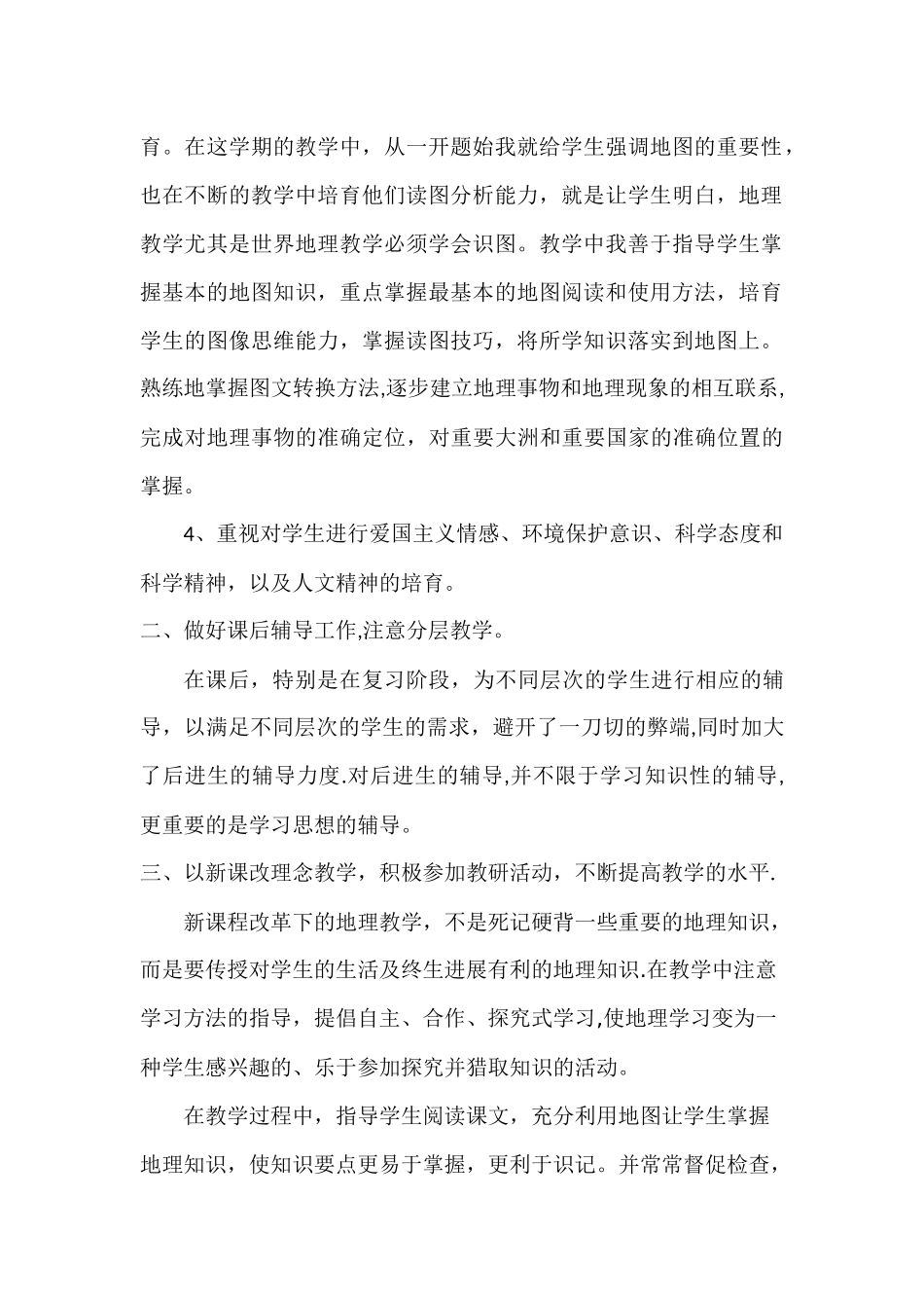 七年级下册地理教学工作总结_第2页