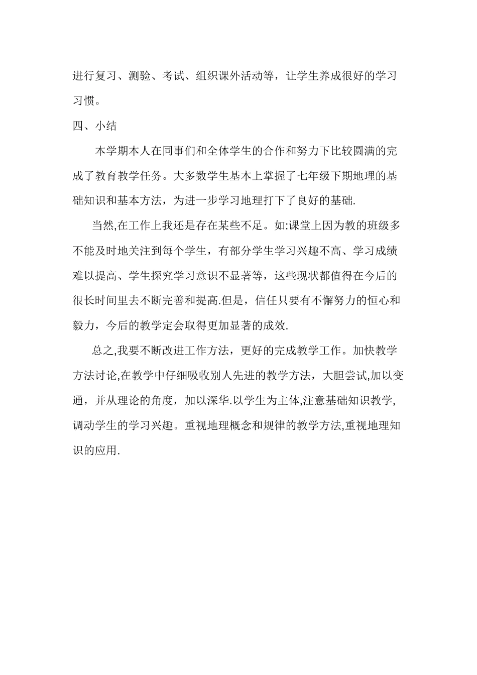 七年级下册地理教学工作总结_第3页