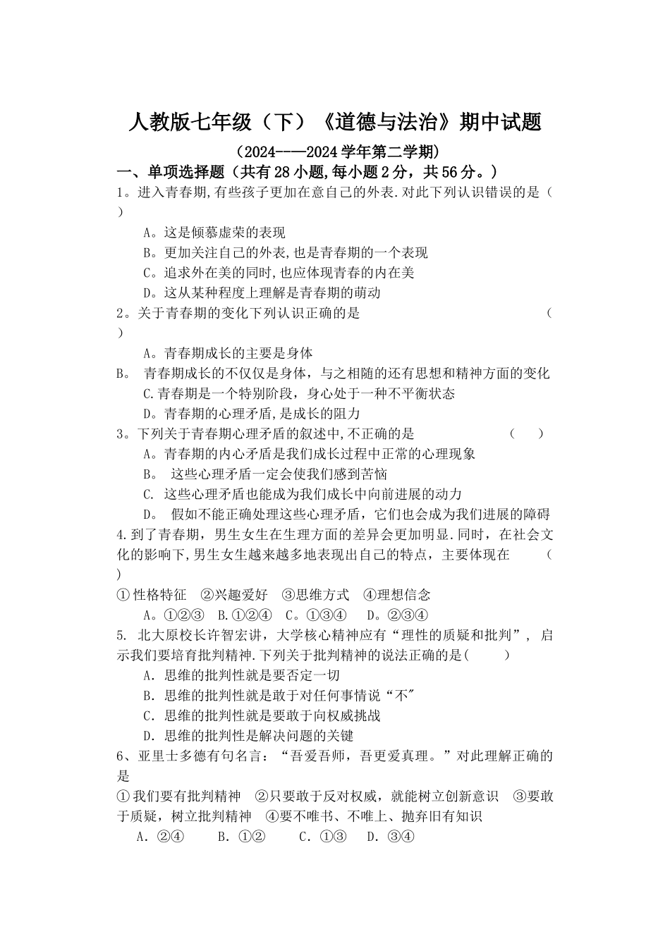 七年级下册《道德与法治〉期中试题及答案_第1页