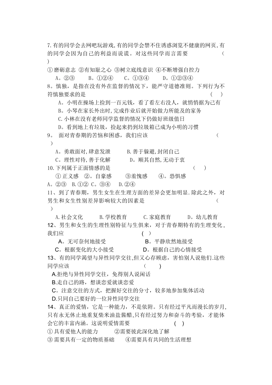 七年级下册《道德与法治〉期中试题及答案_第2页