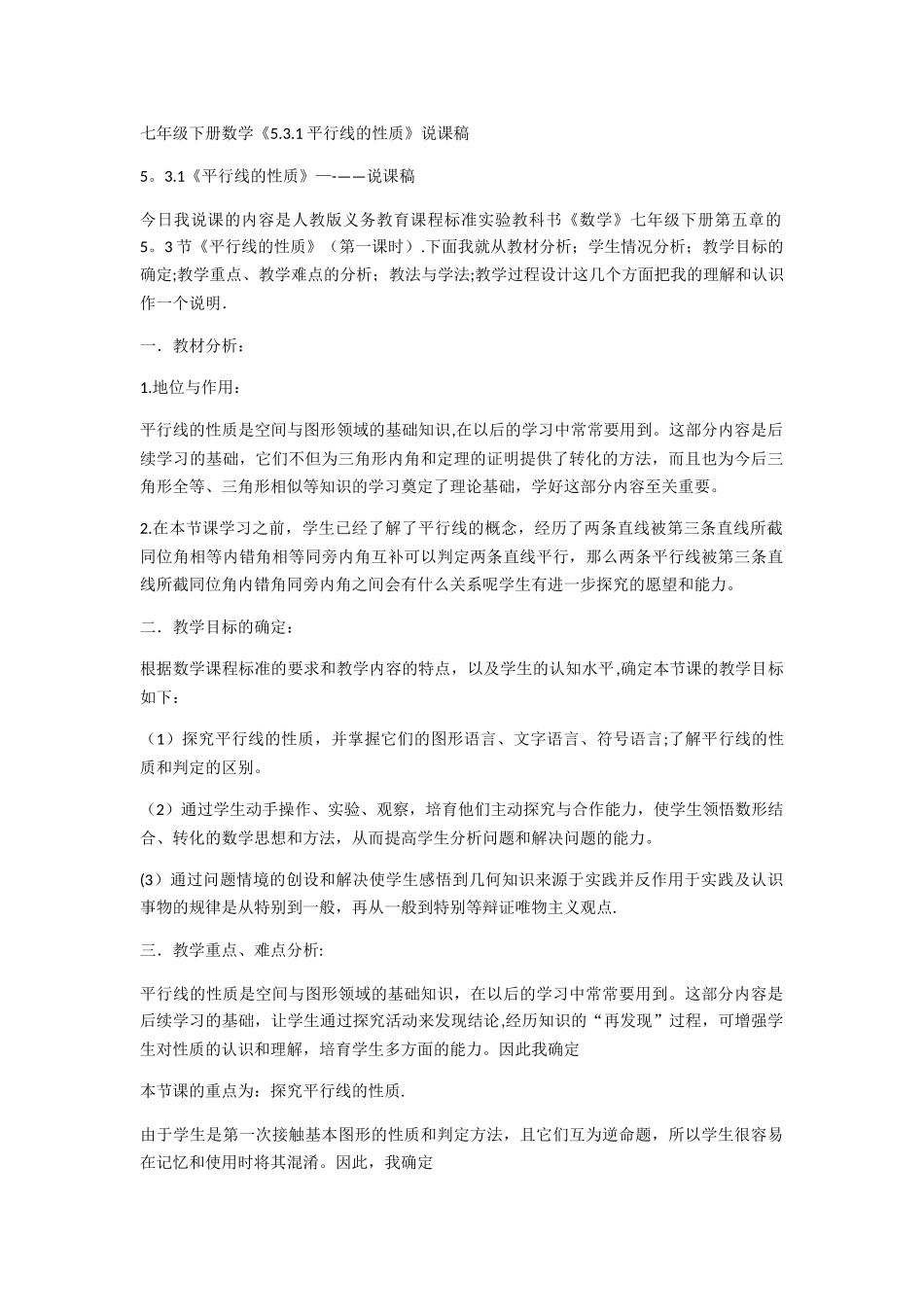 七年级下册数学平行线性质说课稿_第1页