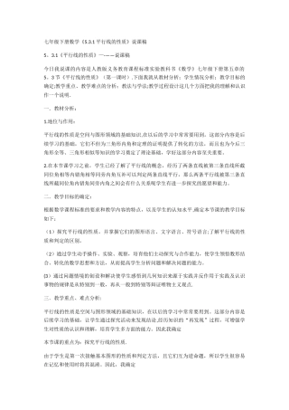 七年级下册数学平行线性质说课稿