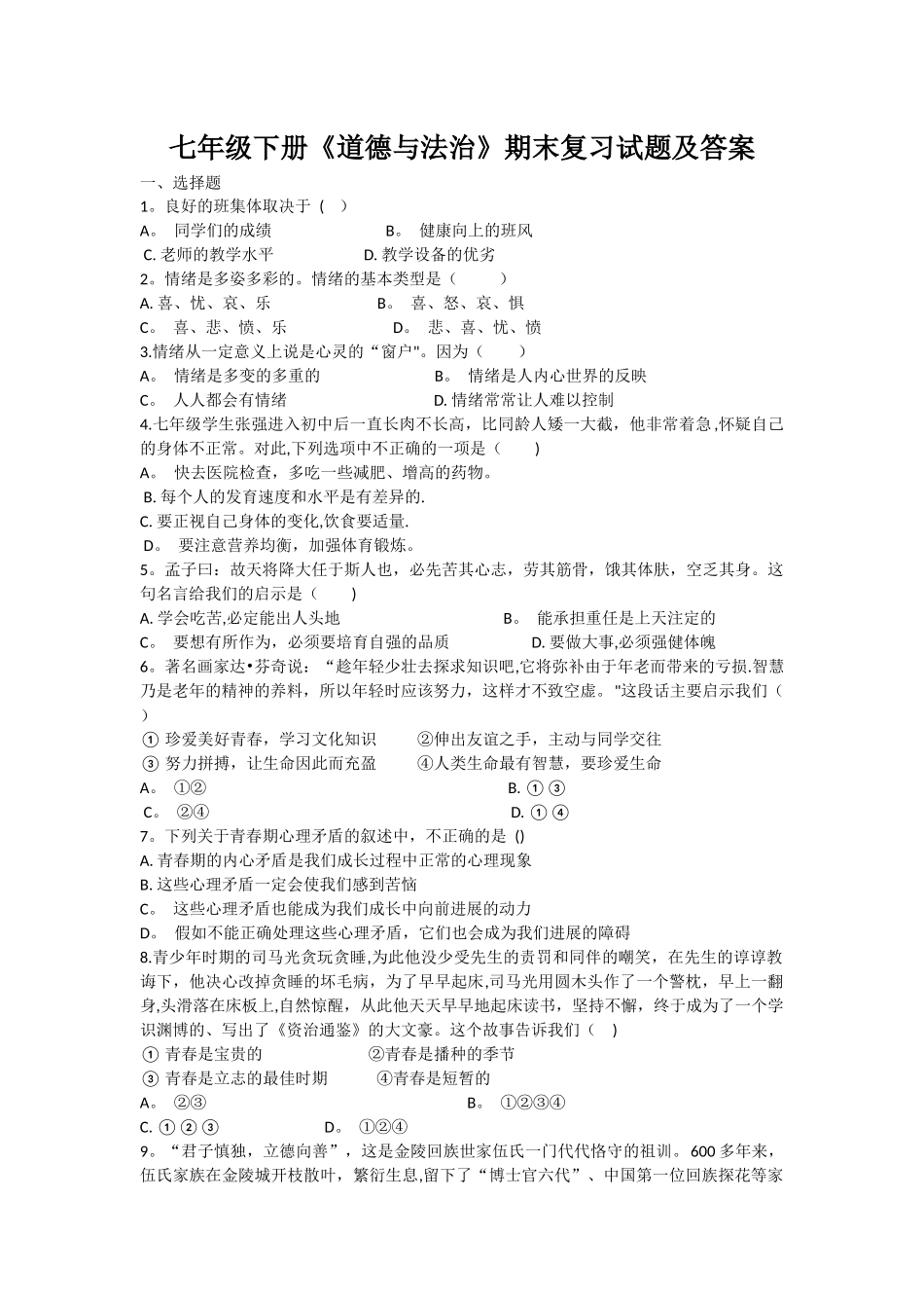 七年级下册《道德与法治》期末复习试题及答案_第1页