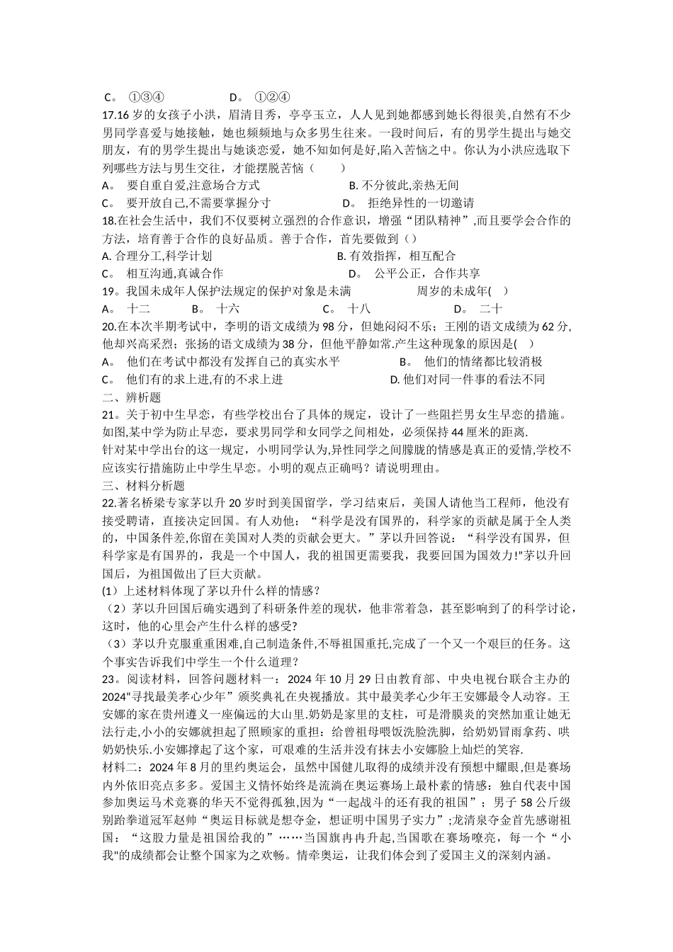 七年级下册《道德与法治》期末复习试题及答案_第3页