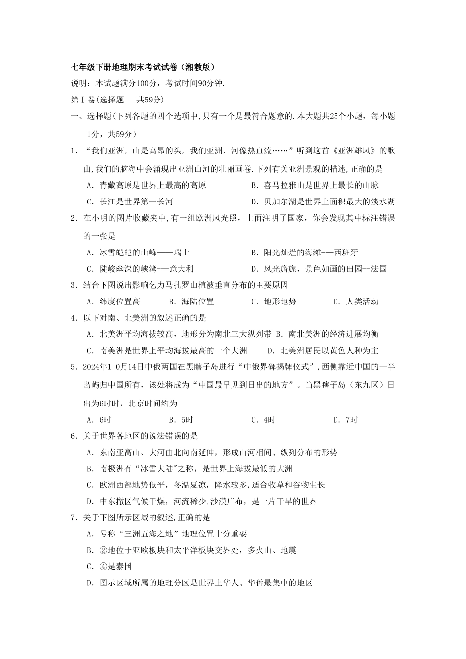 七年级下册地理期末考试试卷_第1页