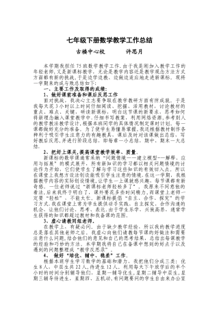 七年级下册数学教学工作总结