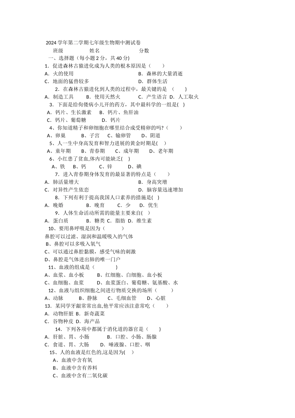 七年级下册生物期中测试题及答案人教版_第1页