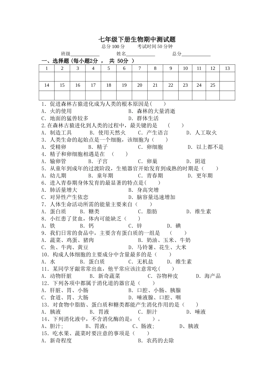 七年级下册生物期中测试题及答案_第1页