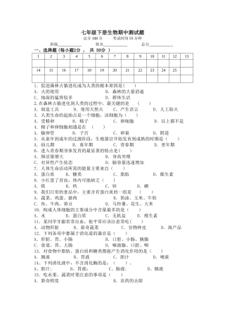 七年级下册生物期中测试题及答案