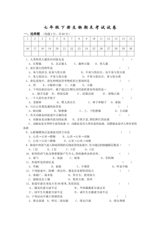 七年级下册生物期末考试试卷和答案