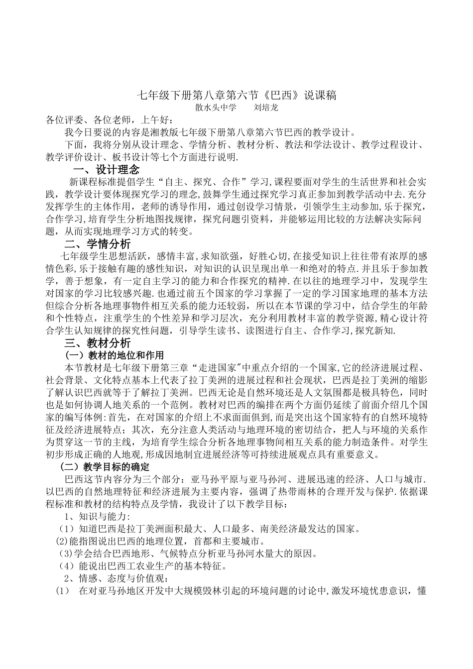 七年级下册第八章第六节《巴西》说课稿_第1页