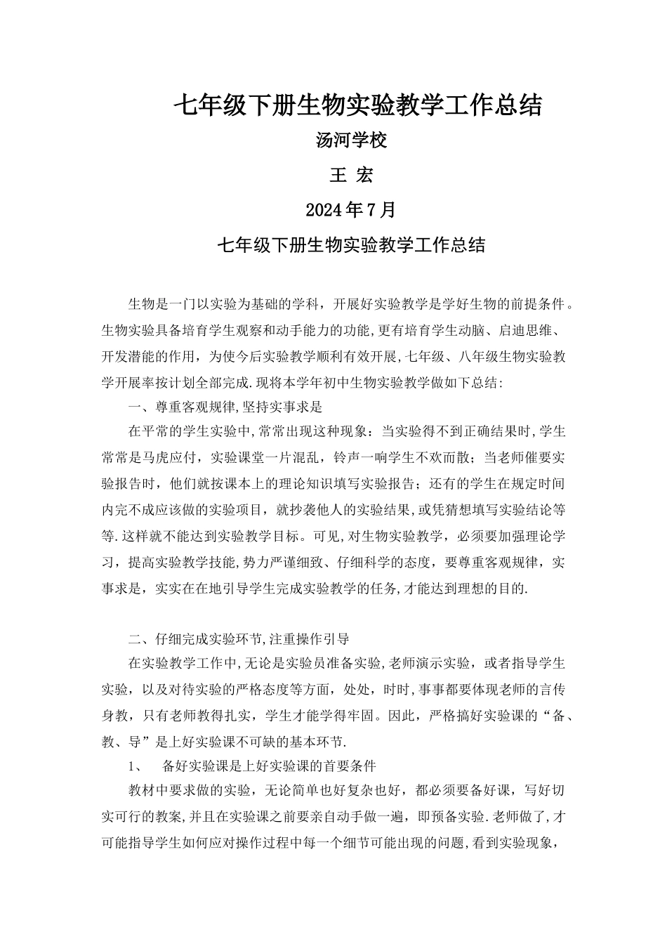 七年级下册生物实验教学工作总结_第1页