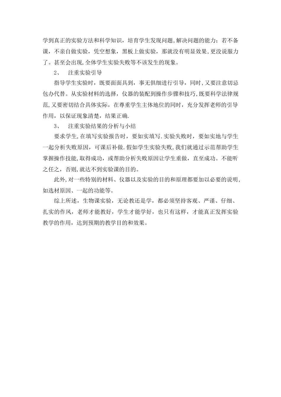 七年级下册生物实验教学工作总结_第2页