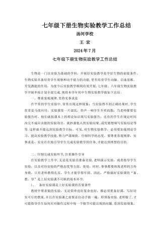 七年级下册生物实验教学工作总结