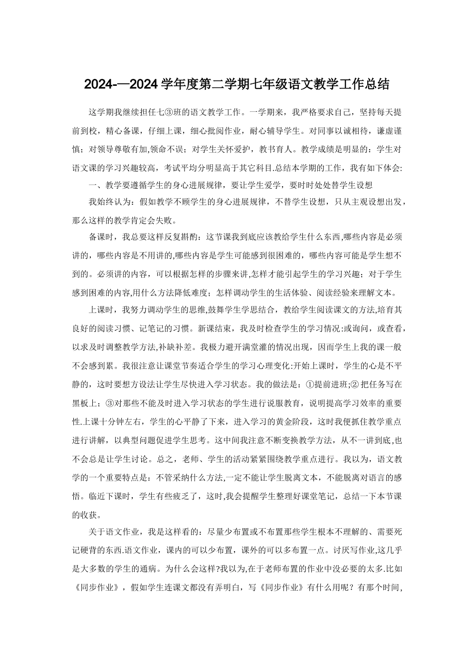 七年级下册语文教学工作总结_第1页