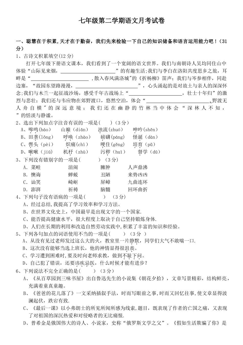 七年级下册语文月考试题及答案_第1页